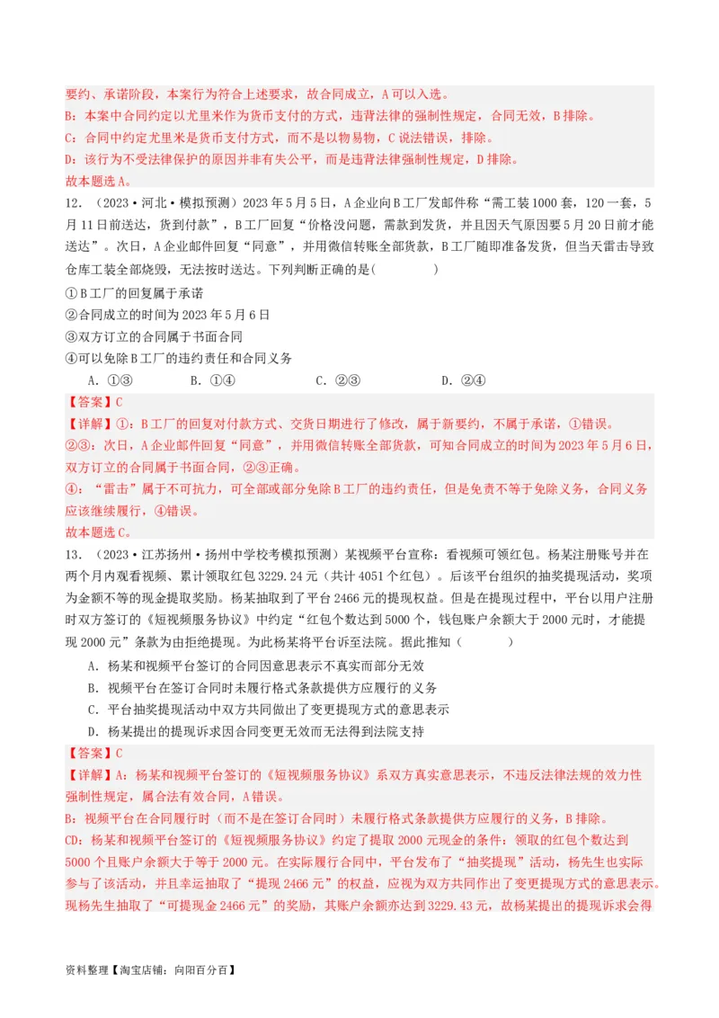 第三课订约履约&nbsp;诚信为本（好题过关）(解析版)_新高考复习资料_2024年新高考资料_一轮复习资料_完2024年高考政治一轮复习考点帮（课件+讲义+练习）（新教材新高考）_好题过关