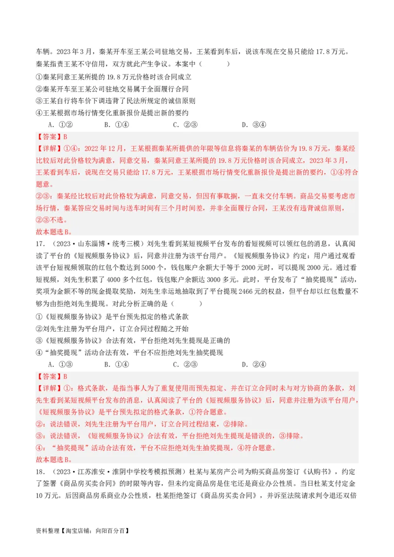 第三课订约履约&nbsp;诚信为本（好题过关）(解析版)_新高考复习资料_2024年新高考资料_一轮复习资料_完2024年高考政治一轮复习考点帮（课件+讲义+练习）（新教材新高考）_好题过关
