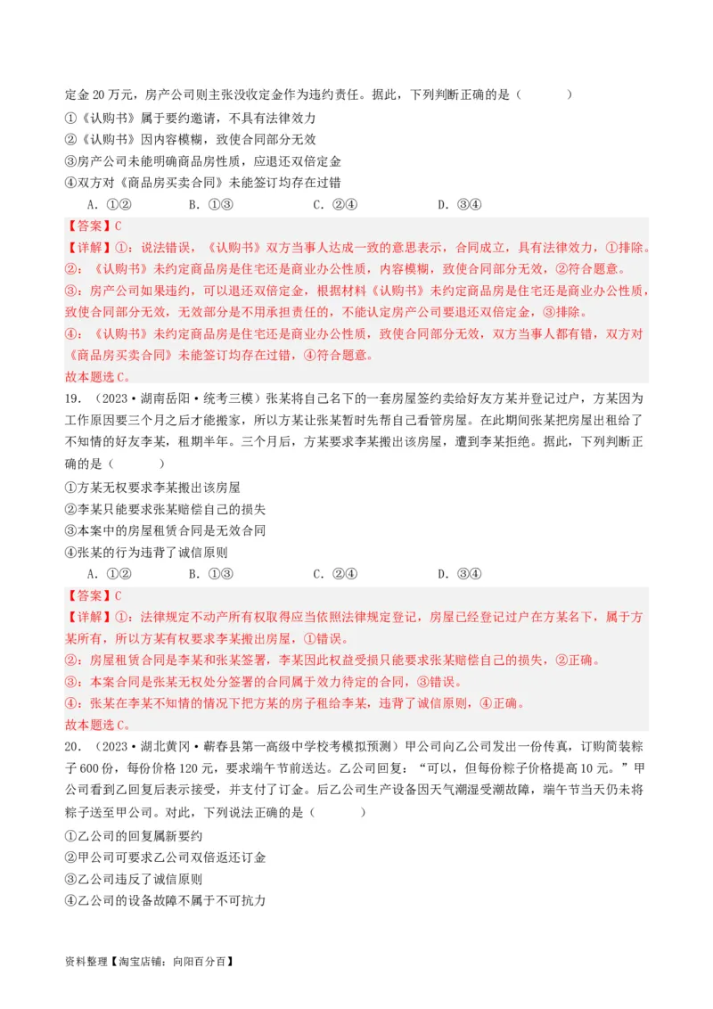 第三课订约履约&nbsp;诚信为本（好题过关）(解析版)_新高考复习资料_2024年新高考资料_一轮复习资料_完2024年高考政治一轮复习考点帮（课件+讲义+练习）（新教材新高考）_好题过关