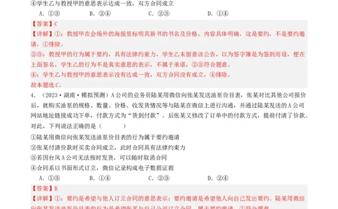 第三课订约履约&nbsp;诚信为本（好题过关）(解析版)_新高考复习资料_2024年新高考资料_一轮复习资料_完2024年高考政治一轮复习考点帮（课件+讲义+练习）（新教材新高考）_好题过关