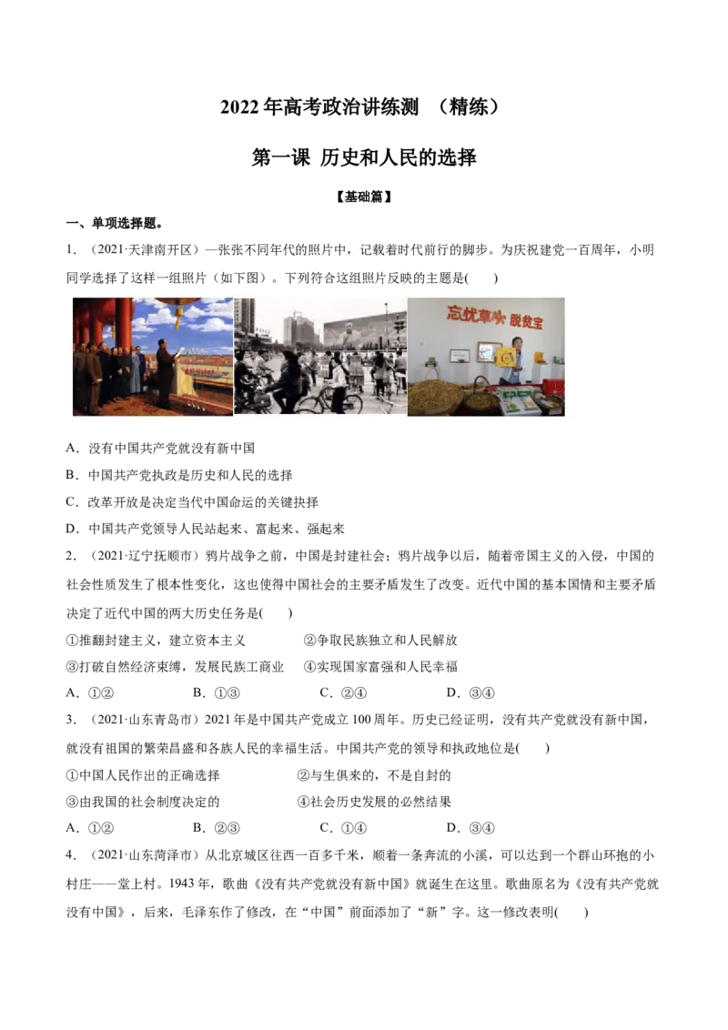 第01课历史和人民的选择（原卷版）(精练）_新高考复习资料_2022年新高考资料_2022年高考政治一轮复习讲练测（新教材新高考）