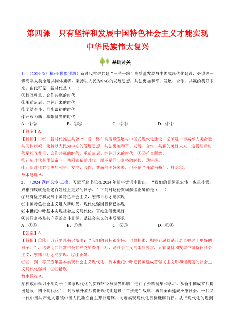 第四课只有坚持和发展中国特色社会主义才能实现中华民族伟大复兴（考点通关）（解析版）_新高考复习资料_2025年新高考资料_备战2025年高考政治一轮复习考点帮（新高考通用）