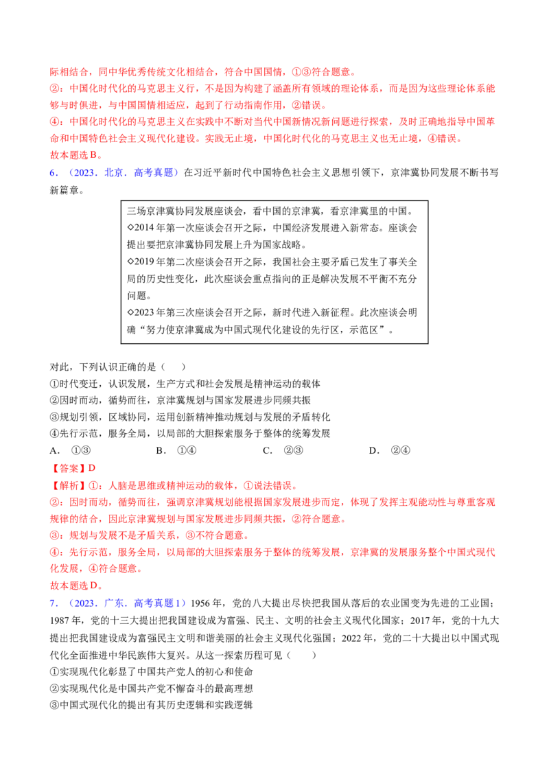 第四课只有坚持和发展中国特色社会主义才能实现中华民族伟大复兴（考点通关）（解析版）_新高考复习资料_2025年新高考资料_备战2025年高考政治一轮复习考点帮（新高考通用）