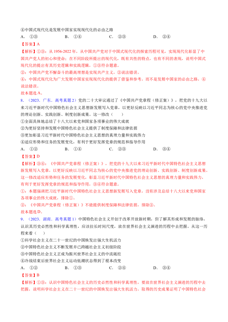 第四课只有坚持和发展中国特色社会主义才能实现中华民族伟大复兴（考点通关）（解析版）_新高考复习资料_2025年新高考资料_备战2025年高考政治一轮复习考点帮（新高考通用）