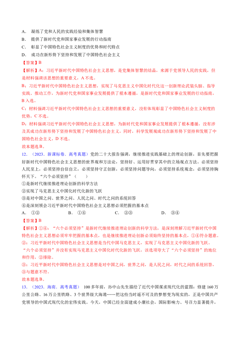 第四课只有坚持和发展中国特色社会主义才能实现中华民族伟大复兴（考点通关）（解析版）_新高考复习资料_2025年新高考资料_备战2025年高考政治一轮复习考点帮（新高考通用）