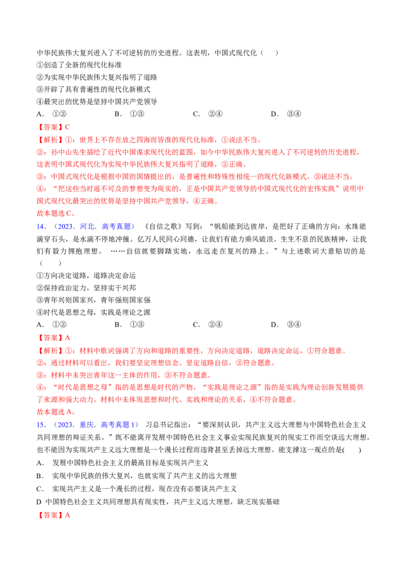 第四课只有坚持和发展中国特色社会主义才能实现中华民族伟大复兴（考点通关）（解析版）_新高考复习资料_2025年新高考资料_备战2025年高考政治一轮复习考点帮（新高考通用）