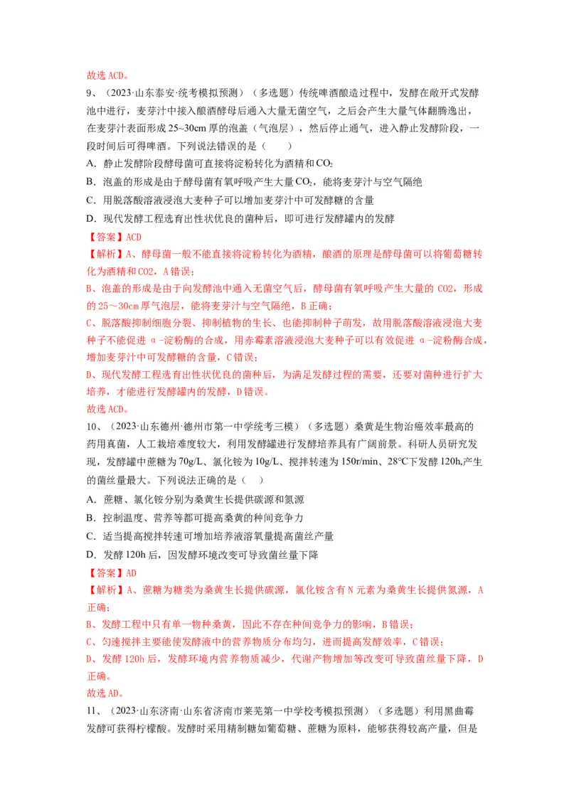专题36发酵技术与发酵工程的应用（精练）（解析版）_2024年新高考资料_1.2024一轮复习_备战2024年高考生物一轮复习串讲精练（新高考专用）