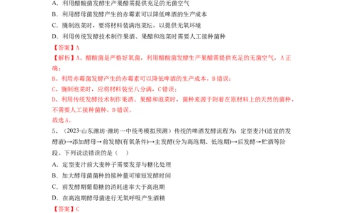 专题36发酵技术与发酵工程的应用（精练）（解析版）_2024年新高考资料_1.2024一轮复习_备战2024年高考生物一轮复习串讲精练（新高考专用）