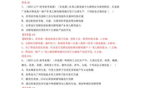 专题36发酵技术与发酵工程的应用（精练）（解析版）_2024年新高考资料_1.2024一轮复习_备战2024年高考生物一轮复习串讲精练（新高考专用）