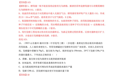 专题36发酵技术与发酵工程的应用（精练）（解析版）_2024年新高考资料_1.2024一轮复习_备战2024年高考生物一轮复习串讲精练（新高考专用）