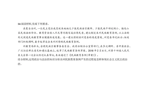 第十四课我国的基本政治制度作业_新高考复习资料_2022年新高考资料_2022届一轮复习讲练结合_系列一_第十四单元我国的基本政治制度