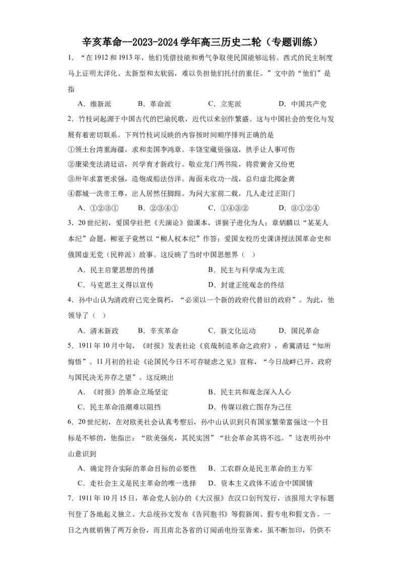 辛亥革命--2023-2024学年高三历史二轮（专题训练）原卷版_2024年新高考资料_2.2024二轮复习_2024届高三历史统编版二轮复习专项训练