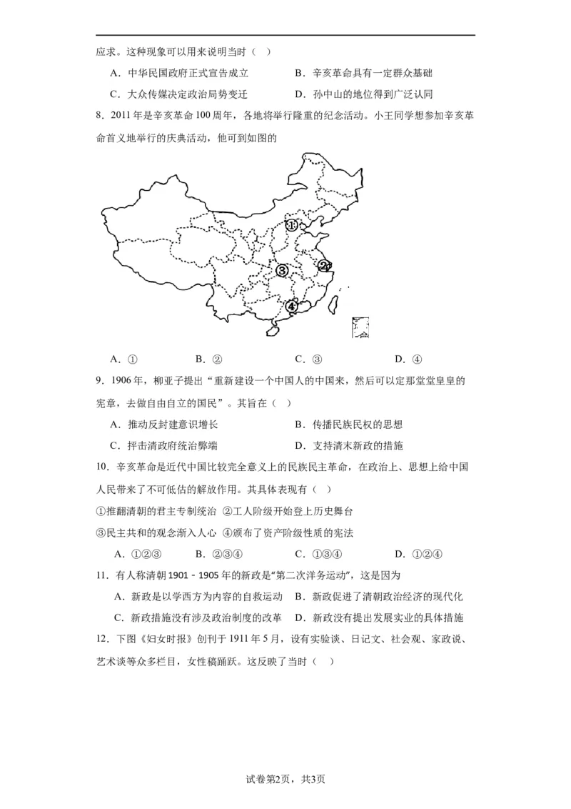 辛亥革命--2023-2024学年高三历史二轮（专题训练）原卷版_2024年新高考资料_2.2024二轮复习_2024届高三历史统编版二轮复习专项训练