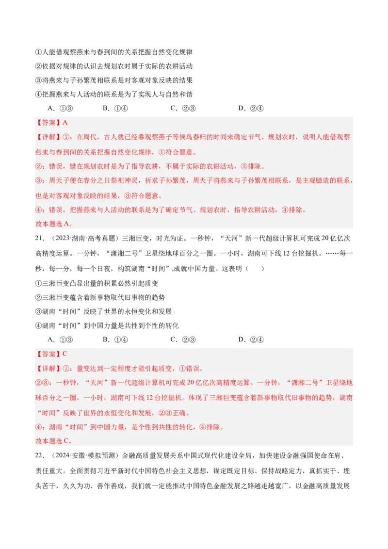 考点巩固卷07探索世界与把握规律（解析版）_新高考复习资料_2025年新高考资料_2025年高考政治一轮复习考点通关卷（新高考通用）