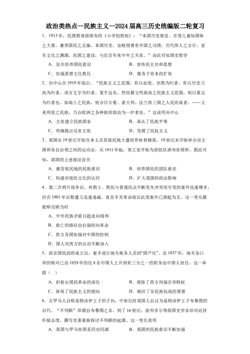 政治类热点--民族主义--2024届高三历史统编版二轮复习原卷版_2024年新高考资料_2.2024二轮复习_2024届高三历史统编版二轮复习专项训练