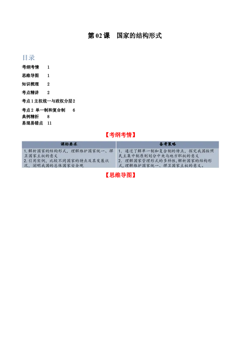 第二课国家的结构形式（精品讲义）_新高考复习资料_2024年新高考资料_一轮复习资料_完2024年高考政治一轮复习考点帮（课件+讲义+练习）（新教材新高考）