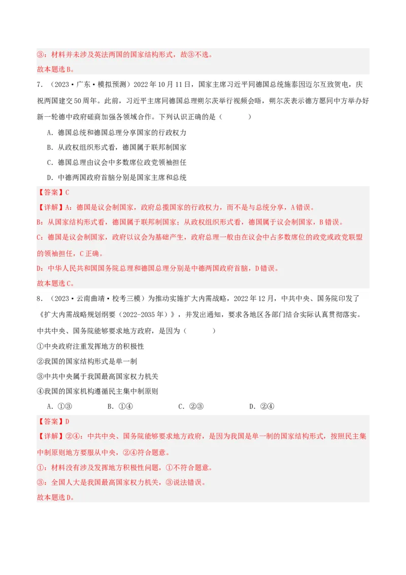 第二课国家的结构形式（精品讲义）_新高考复习资料_2024年新高考资料_一轮复习资料_完2024年高考政治一轮复习考点帮（课件+讲义+练习）（新教材新高考）