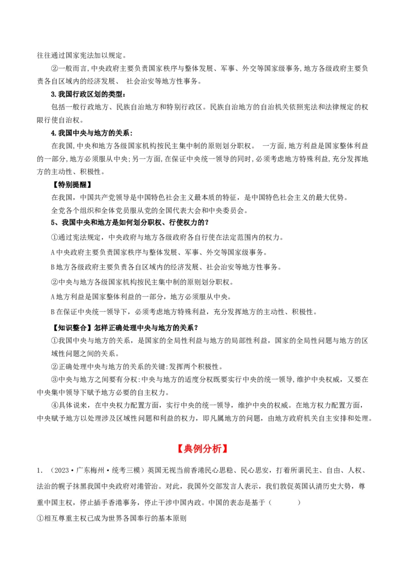 第二课国家的结构形式（精品讲义）_新高考复习资料_2024年新高考资料_一轮复习资料_完2024年高考政治一轮复习考点帮（课件+讲义+练习）（新教材新高考）