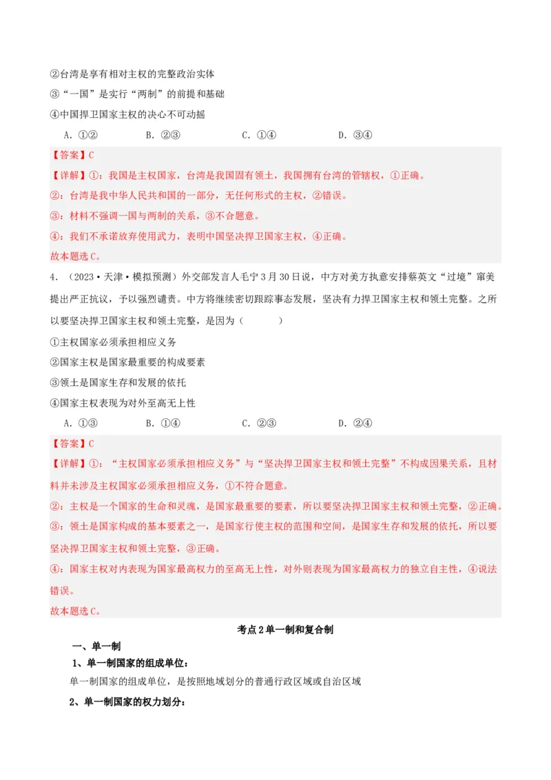 第二课国家的结构形式（精品讲义）_新高考复习资料_2024年新高考资料_一轮复习资料_完2024年高考政治一轮复习考点帮（课件+讲义+练习）（新教材新高考）
