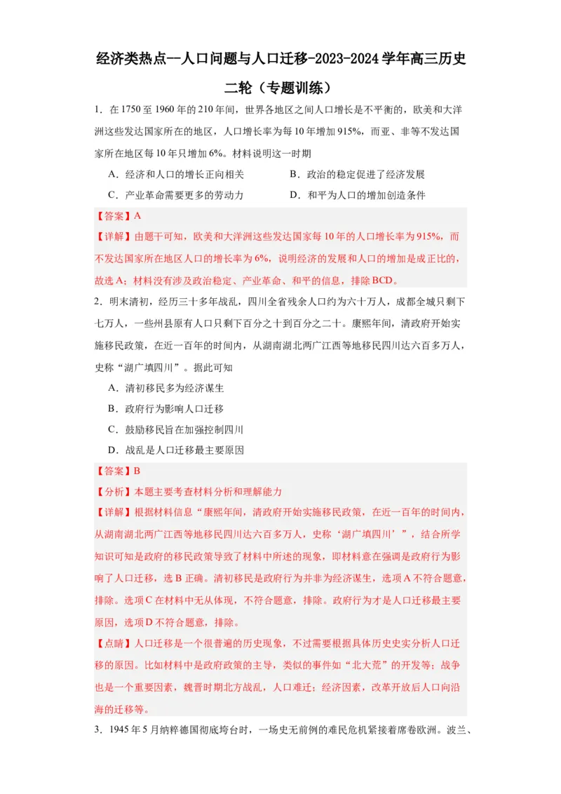 经济类热点--人口问题与人口迁移-2023-2024学年高三历史二轮（专题训练）解析版_2024年新高考资料_2.2024二轮复习_2024届高三历史统编版二轮复习专项训练