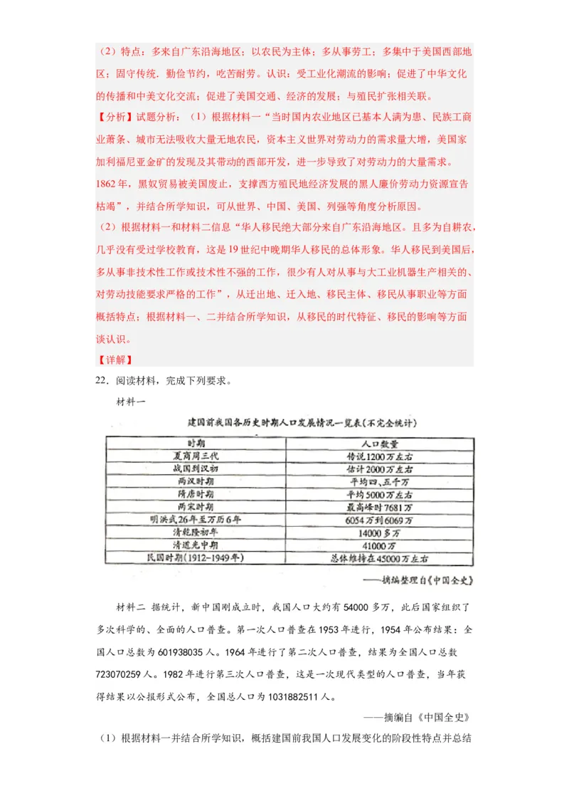 经济类热点--人口问题与人口迁移-2023-2024学年高三历史二轮（专题训练）解析版_2024年新高考资料_2.2024二轮复习_2024届高三历史统编版二轮复习专项训练