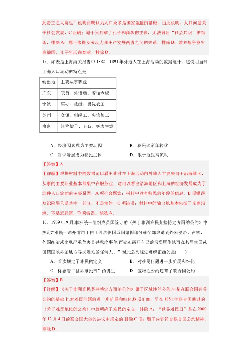 经济类热点--人口问题与人口迁移-2023-2024学年高三历史二轮（专题训练）解析版_2024年新高考资料_2.2024二轮复习_2024届高三历史统编版二轮复习专项训练