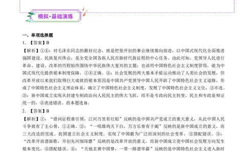 第04讲只有坚持和发展中国特色社会主义才能实现中华民族伟大复兴（练习）（答案版）_新高考复习资料_2025年新高考资料_2025年高考政治一轮复习讲练测（新教材新高考）