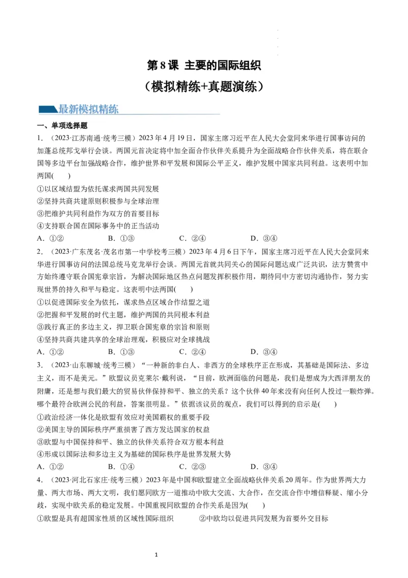 第08课主要的国际组织（练习）（原卷版）_新高考复习资料_2024年新高考资料_一轮复习资料_完2024年高考政治一轮复习讲练测（课件+讲义+练习）（新教材新高考）_选择性必修1