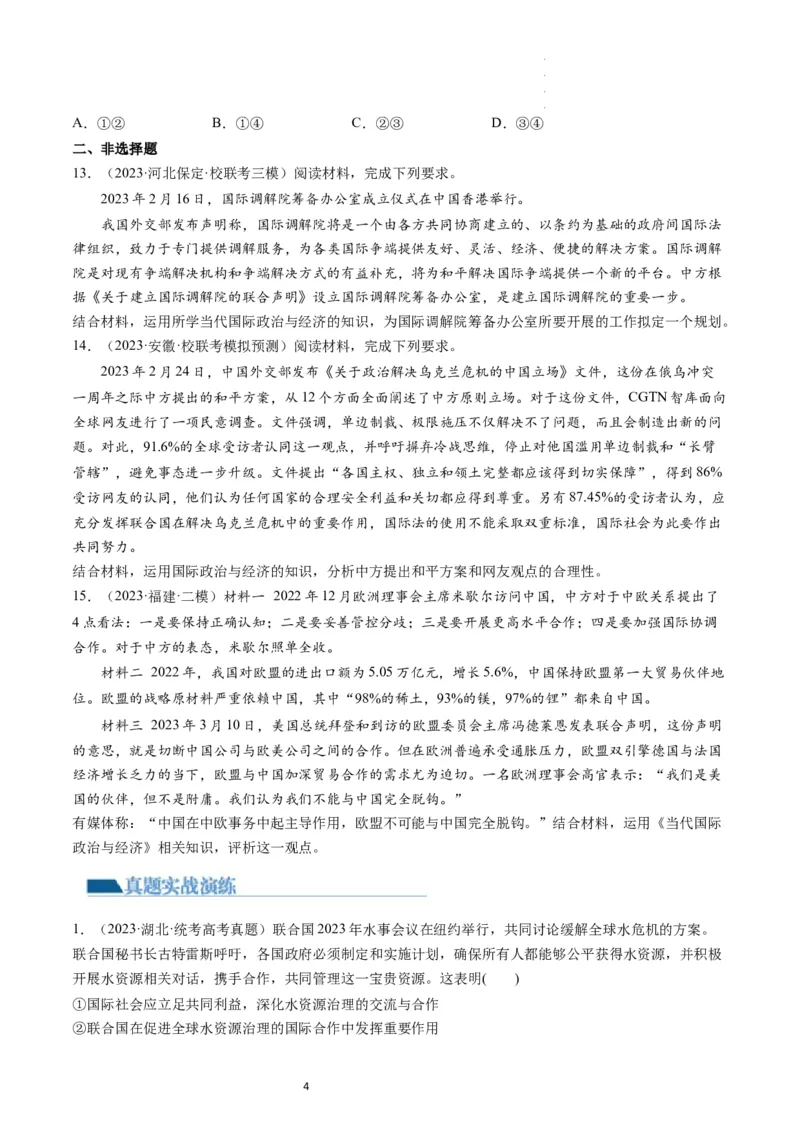 第08课主要的国际组织（练习）（原卷版）_新高考复习资料_2024年新高考资料_一轮复习资料_完2024年高考政治一轮复习讲练测（课件+讲义+练习）（新教材新高考）_选择性必修1