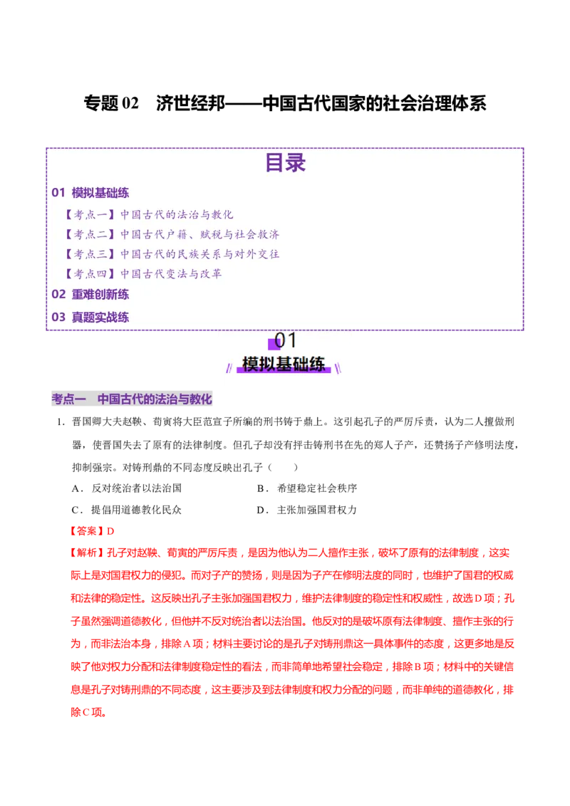 专题02济世经邦&mdash;&mdash;中国古代国家的社会治理体系（练习）（解析版）_2025年新高考资料_二轮复习_上好课2025年高考历史二轮复习讲练测（新高考通用）3379861