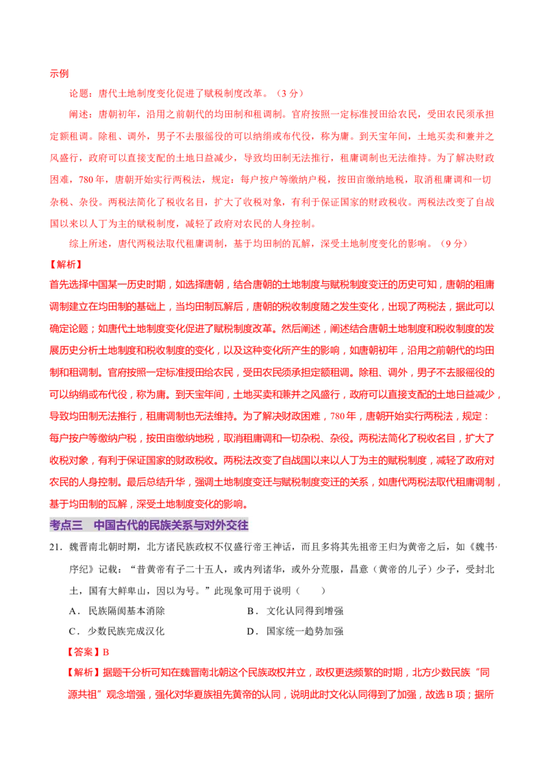 专题02济世经邦&mdash;&mdash;中国古代国家的社会治理体系（练习）（解析版）_2025年新高考资料_二轮复习_上好课2025年高考历史二轮复习讲练测（新高考通用）3379861