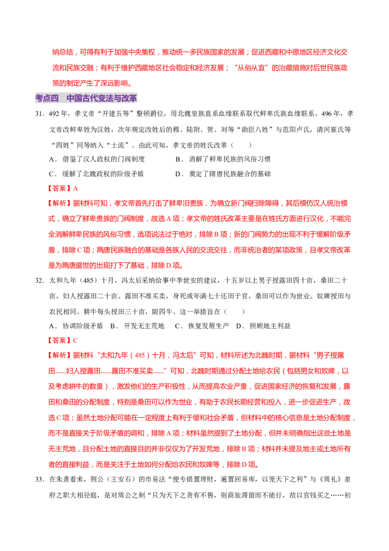 专题02济世经邦&mdash;&mdash;中国古代国家的社会治理体系（练习）（解析版）_2025年新高考资料_二轮复习_上好课2025年高考历史二轮复习讲练测（新高考通用）3379861