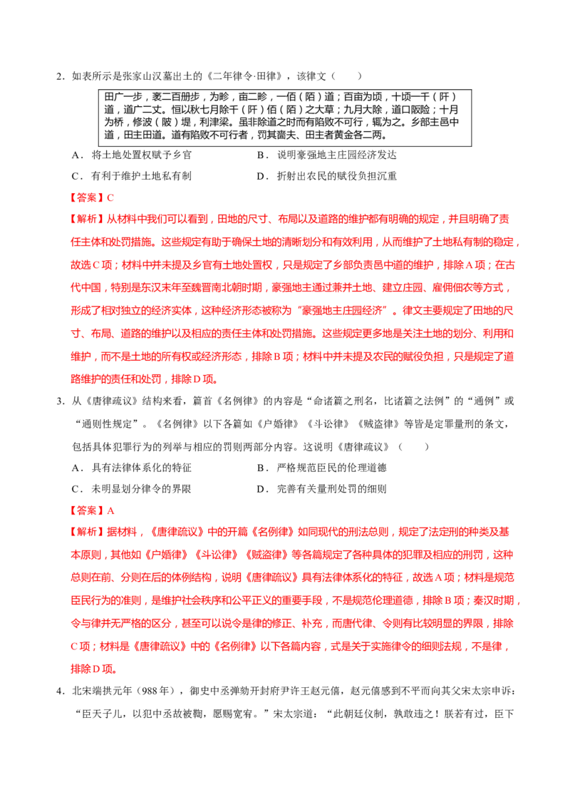专题02济世经邦&mdash;&mdash;中国古代国家的社会治理体系（练习）（解析版）_2025年新高考资料_二轮复习_上好课2025年高考历史二轮复习讲练测（新高考通用）3379861