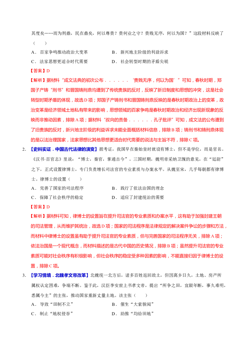 专题02济世经邦&mdash;&mdash;中国古代国家的社会治理体系（练习）（解析版）_2025年新高考资料_二轮复习_上好课2025年高考历史二轮复习讲练测（新高考通用）3379861