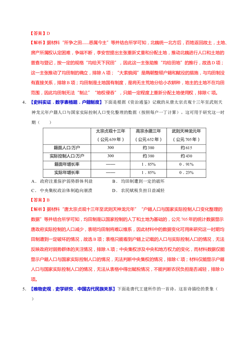 专题02济世经邦&mdash;&mdash;中国古代国家的社会治理体系（练习）（解析版）_2025年新高考资料_二轮复习_上好课2025年高考历史二轮复习讲练测（新高考通用）3379861