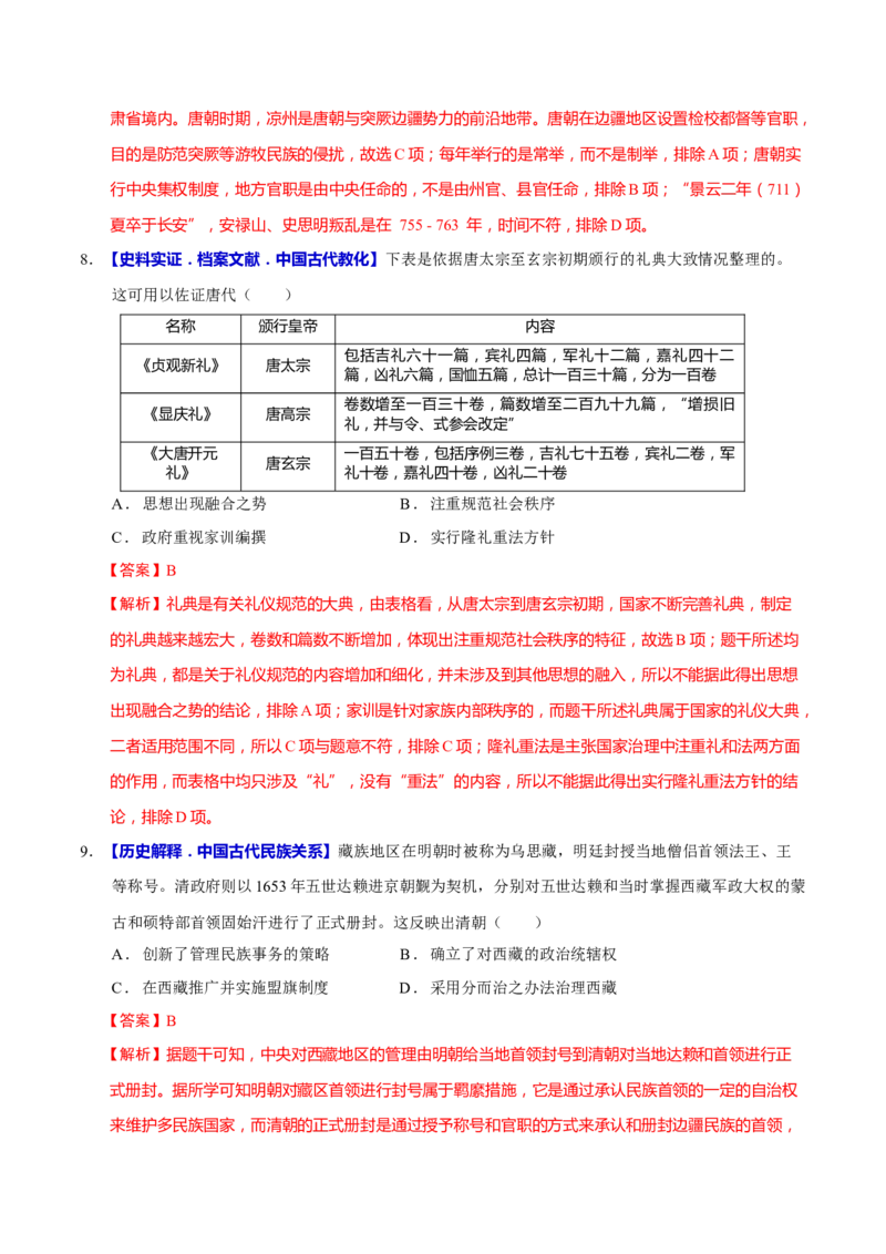 专题02济世经邦&mdash;&mdash;中国古代国家的社会治理体系（练习）（解析版）_2025年新高考资料_二轮复习_上好课2025年高考历史二轮复习讲练测（新高考通用）3379861