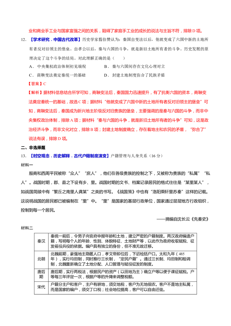 专题02济世经邦&mdash;&mdash;中国古代国家的社会治理体系（练习）（解析版）_2025年新高考资料_二轮复习_上好课2025年高考历史二轮复习讲练测（新高考通用）3379861