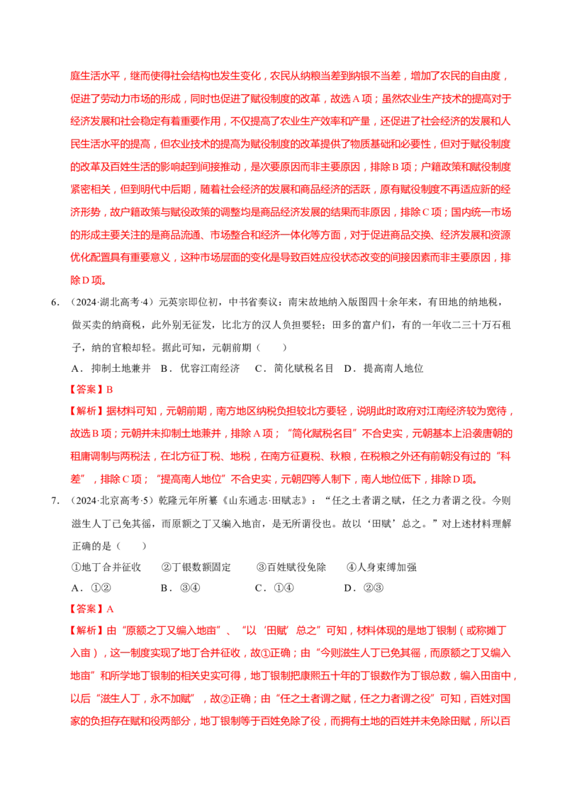 专题02济世经邦&mdash;&mdash;中国古代国家的社会治理体系（练习）（解析版）_2025年新高考资料_二轮复习_上好课2025年高考历史二轮复习讲练测（新高考通用）3379861