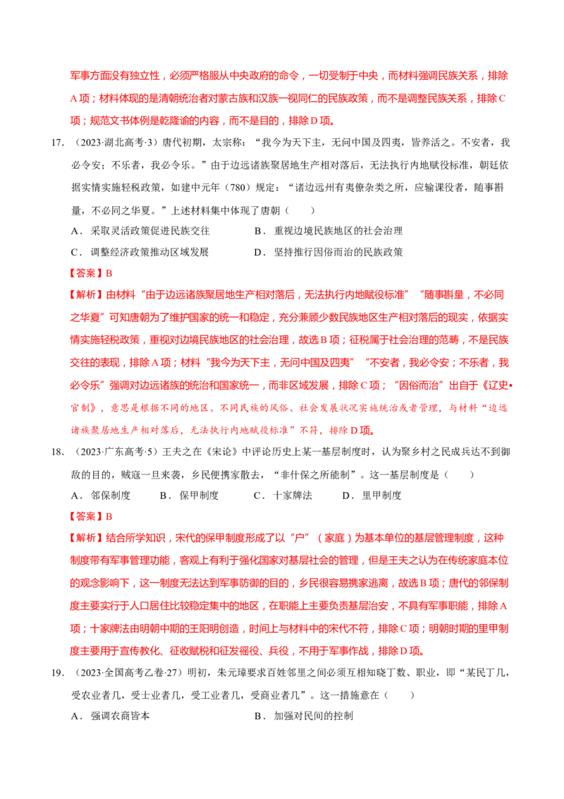 专题02济世经邦&mdash;&mdash;中国古代国家的社会治理体系（练习）（解析版）_2025年新高考资料_二轮复习_上好课2025年高考历史二轮复习讲练测（新高考通用）3379861