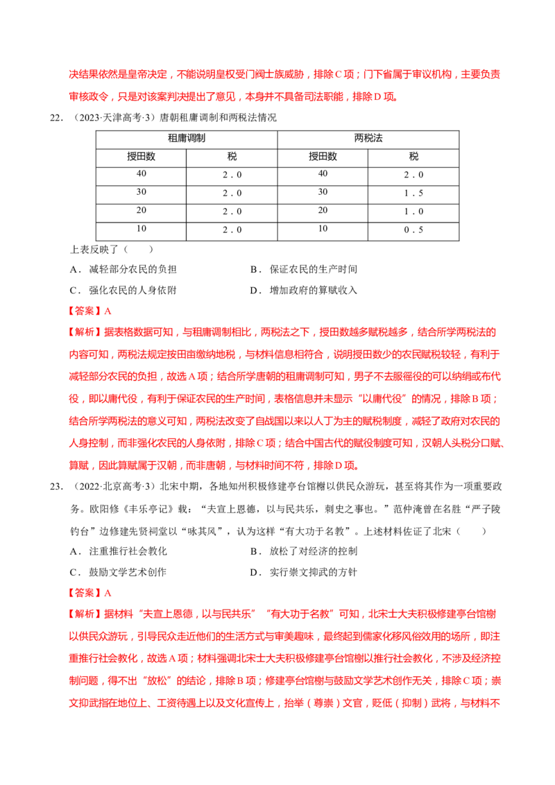 专题02济世经邦&mdash;&mdash;中国古代国家的社会治理体系（练习）（解析版）_2025年新高考资料_二轮复习_上好课2025年高考历史二轮复习讲练测（新高考通用）3379861