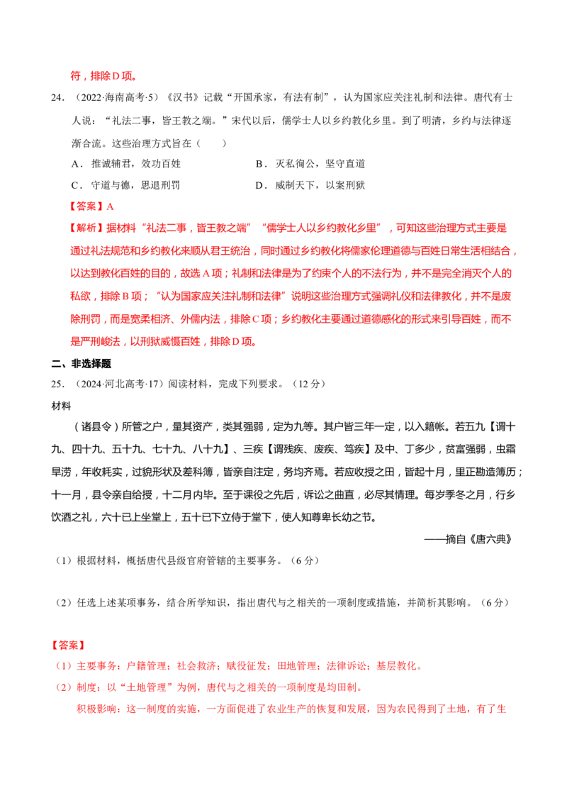专题02济世经邦&mdash;&mdash;中国古代国家的社会治理体系（练习）（解析版）_2025年新高考资料_二轮复习_上好课2025年高考历史二轮复习讲练测（新高考通用）3379861