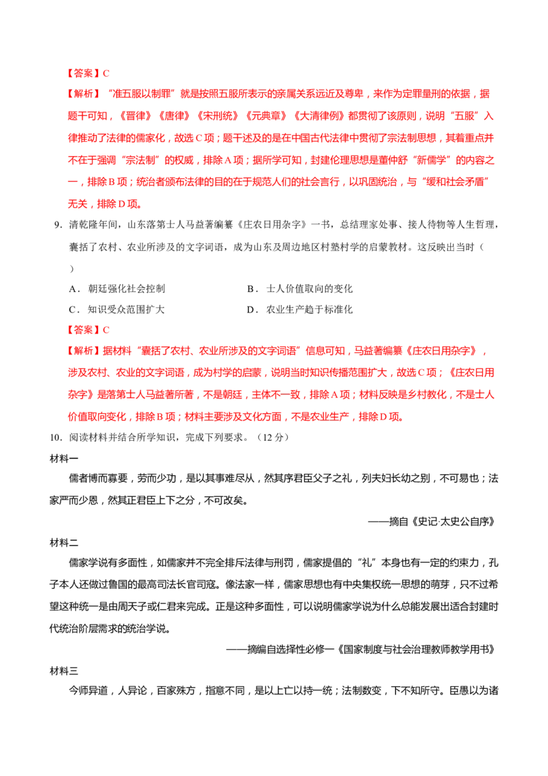 专题02济世经邦&mdash;&mdash;中国古代国家的社会治理体系（练习）（解析版）_2025年新高考资料_二轮复习_上好课2025年高考历史二轮复习讲练测（新高考通用）3379861