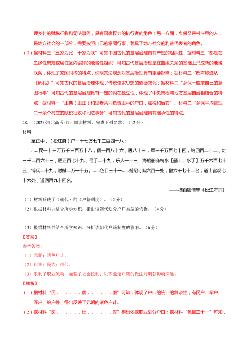 专题02济世经邦&mdash;&mdash;中国古代国家的社会治理体系（练习）（解析版）_2025年新高考资料_二轮复习_上好课2025年高考历史二轮复习讲练测（新高考通用）3379861