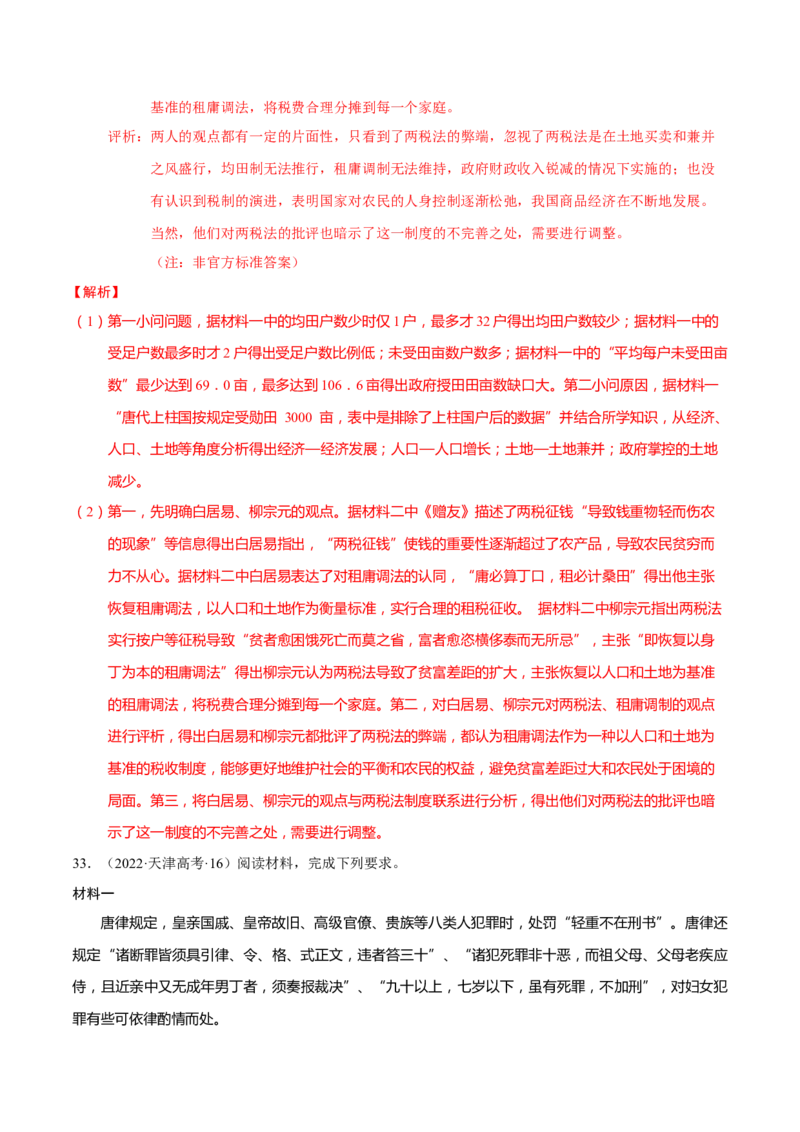 专题02济世经邦&mdash;&mdash;中国古代国家的社会治理体系（练习）（解析版）_2025年新高考资料_二轮复习_上好课2025年高考历史二轮复习讲练测（新高考通用）3379861