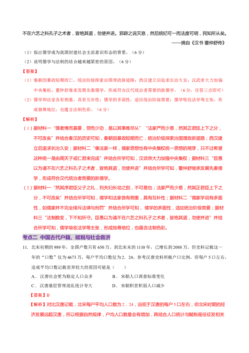专题02济世经邦&mdash;&mdash;中国古代国家的社会治理体系（练习）（解析版）_2025年新高考资料_二轮复习_上好课2025年高考历史二轮复习讲练测（新高考通用）3379861