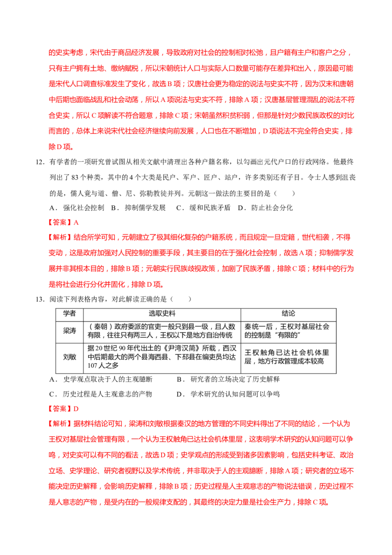 专题02济世经邦&mdash;&mdash;中国古代国家的社会治理体系（练习）（解析版）_2025年新高考资料_二轮复习_上好课2025年高考历史二轮复习讲练测（新高考通用）3379861
