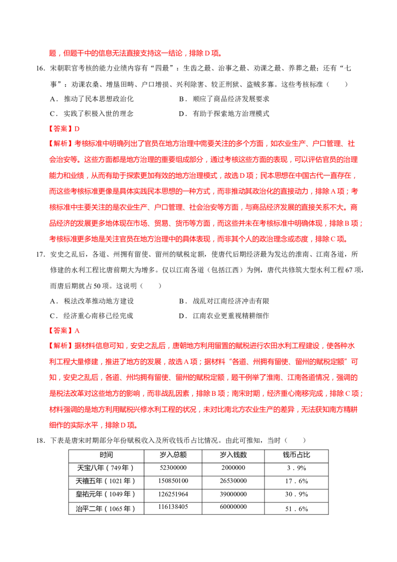 专题02济世经邦&mdash;&mdash;中国古代国家的社会治理体系（练习）（解析版）_2025年新高考资料_二轮复习_上好课2025年高考历史二轮复习讲练测（新高考通用）3379861