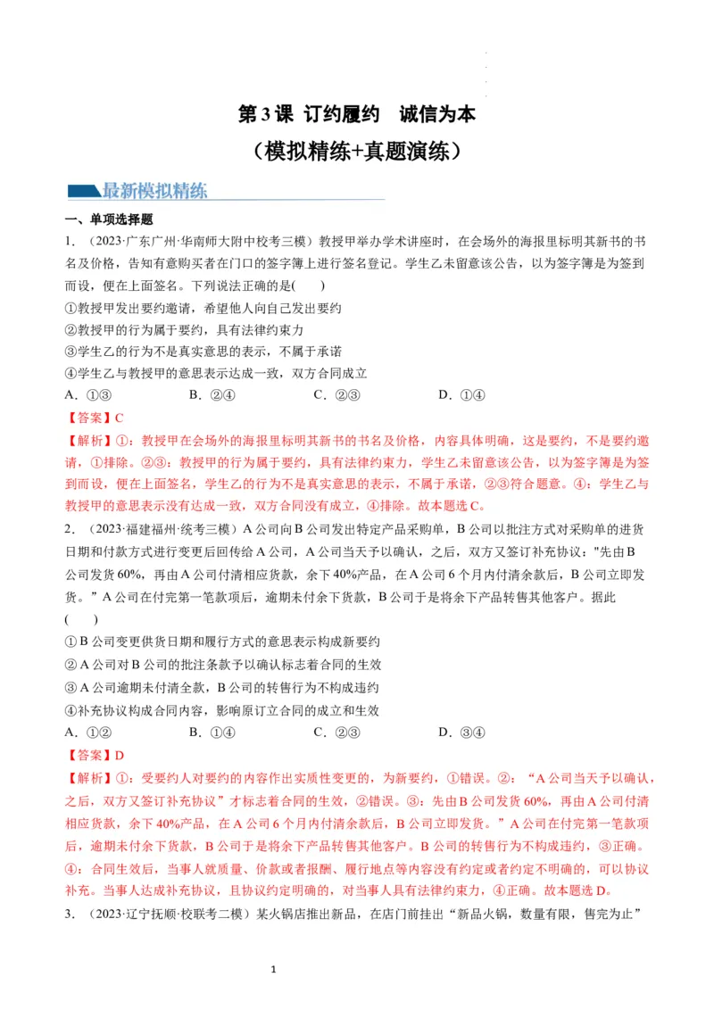 第03课订约履约　诚信为本（练习）（解析版）_新高考复习资料_2024年新高考资料_一轮复习资料_完2024年高考政治一轮复习讲练测（课件+讲义+练习）（新教材新高考）_选择性必修2