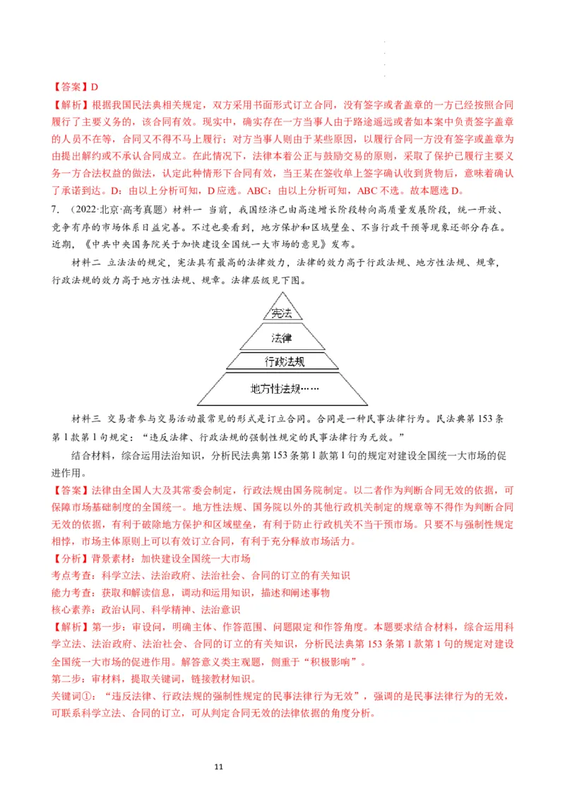 第03课订约履约　诚信为本（练习）（解析版）_新高考复习资料_2024年新高考资料_一轮复习资料_完2024年高考政治一轮复习讲练测（课件+讲义+练习）（新教材新高考）_选择性必修2