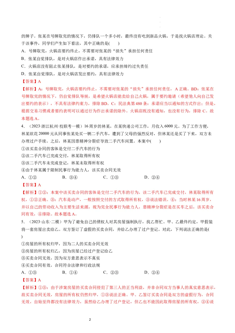 第03课订约履约　诚信为本（练习）（解析版）_新高考复习资料_2024年新高考资料_一轮复习资料_完2024年高考政治一轮复习讲练测（课件+讲义+练习）（新教材新高考）_选择性必修2